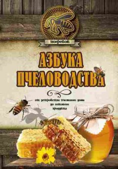 Книга Азбука пчеловодства (Волковский Н.Л.), б-11255, Баград.рф